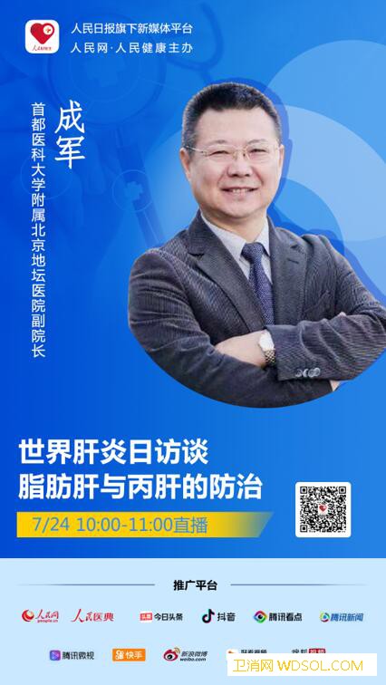 世界肝炎日访谈——脂肪肝与丙肝的防治_肝病-脂肪-脂肪肝-丙肝
