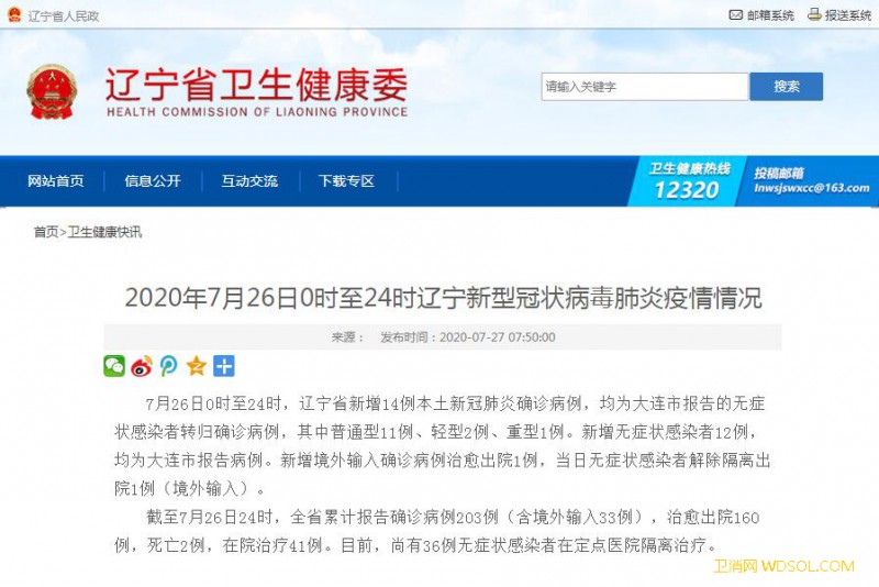 7月26日辽宁新增14例本土新冠肺炎确诊病例_病例-出院-感染者-均为