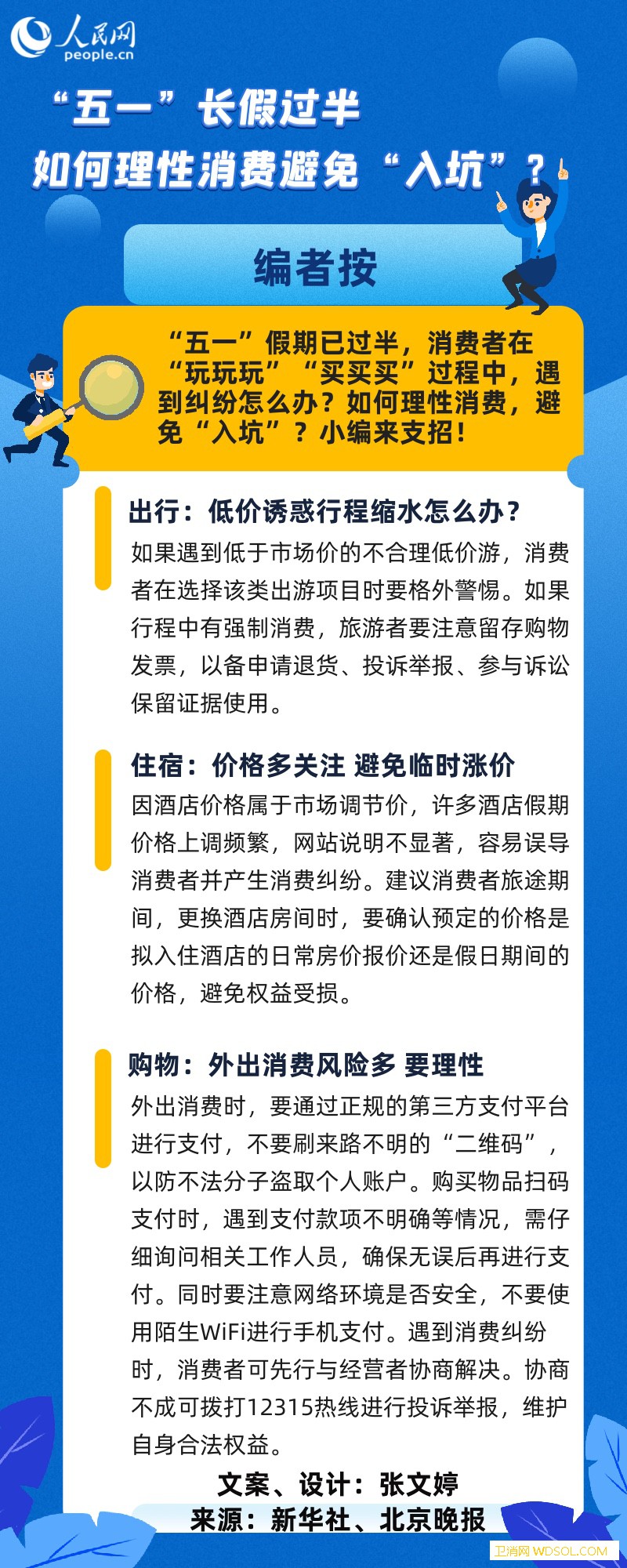 “五一”长假过半如何理性消费避免“入坑”？_斐然-责编-长假-理性消费 ()